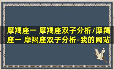 摩羯座一 摩羯座双子分析/摩羯座一 摩羯座双子分析-我的网站